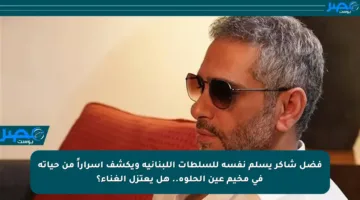 فضل شاكر يسلم نفسه للسلطات اللبنانية ويكشف أسراراً من حياته في مخيم عين الحلوة.. هل يعتزل الغناء؟
